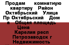 Продам 2-x комнатную квартиру › Район ­ Октябрьский › Улица ­ Пр.Октябрьский › Дом ­ 3-а › Общая площадь ­ 45 › Цена ­ 2 130 000 - Карелия респ., Петрозаводск г. Недвижимость » Квартиры продажа   . Карелия респ.,Петрозаводск г.